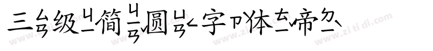 三级简圆字体转换