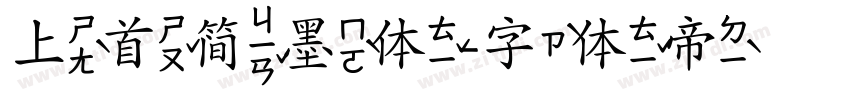 上首简墨体字体转换