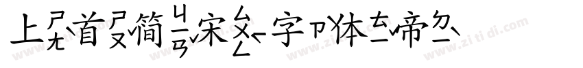 上首简宋字体转换