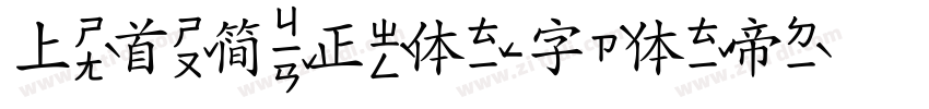 上首简正体字体转换