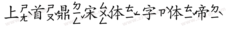 上首鼎宋体字体转换