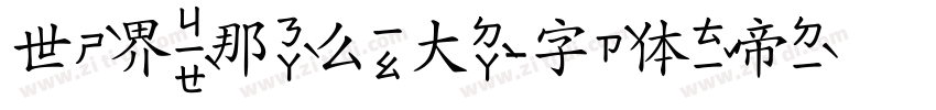世界那么大字体转换