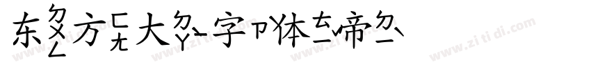 东方大字体转换