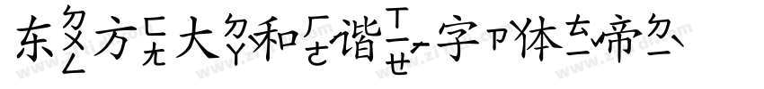 东方大和谐字体转换