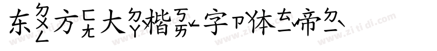 东方大楷字体转换