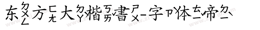东方大楷書字体转换