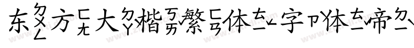 东方大楷繁体字体转换