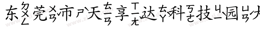 东莞市天享达科技园大字体转换