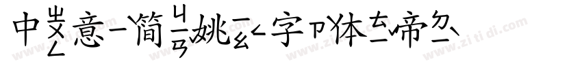 中意简姚字体转换