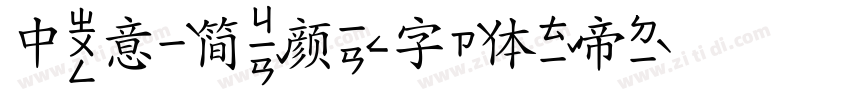 中意简颜字体转换