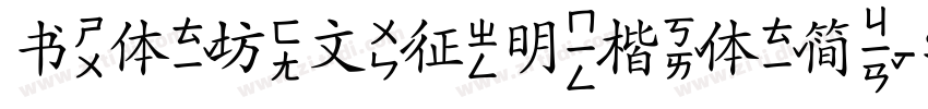书体坊文征明楷体简字体转换
