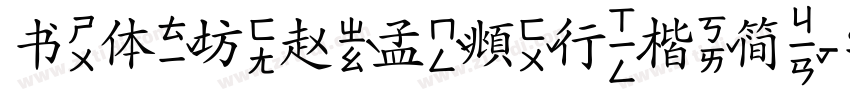 书体坊赵孟頫行楷简字体转换