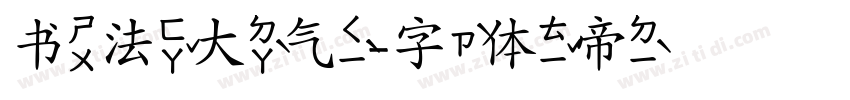 书法大气字体转换