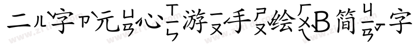 二字元心游手绘B简字体转换
