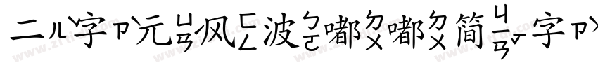 二字元风波嘟嘟简字体转换