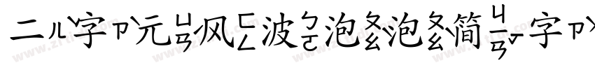 二字元风波泡泡简字体转换