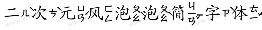 二次元风泡泡简字体转换