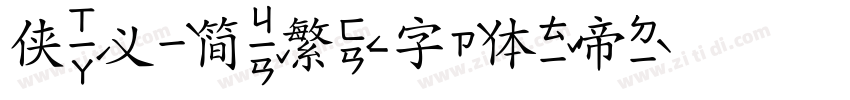 侠义简繁字体转换