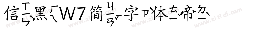 信黑W7简字体转换