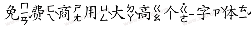 免费商用大高个字体转换