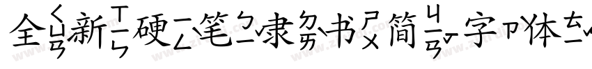 全新硬笔隶书简字体转换