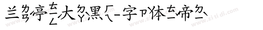兰亭大黑字体转换