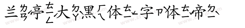 兰亭大黑体字体转换