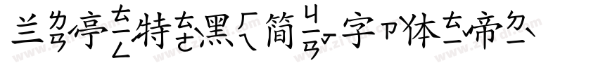 兰亭特黑简字体转换
