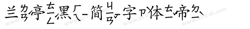 兰亭黑-简字体转换