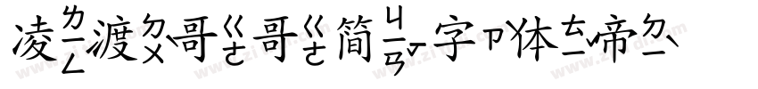 凌渡哥哥简字体转换