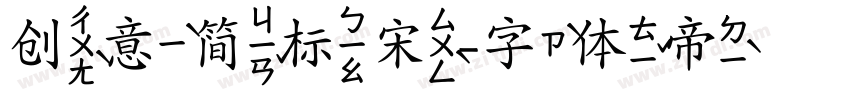 创意简标宋字体转换