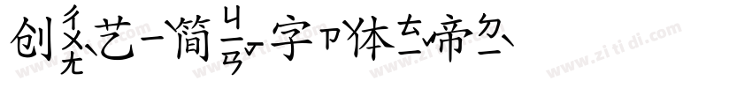 创艺简字体转换
