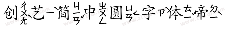 创艺简中圆字体转换