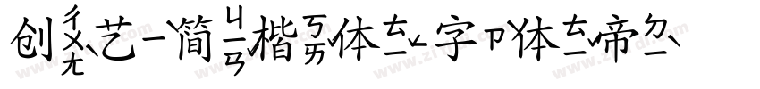 创艺简楷体字体转换