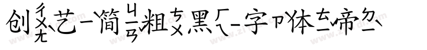 创艺简粗黑字体转换