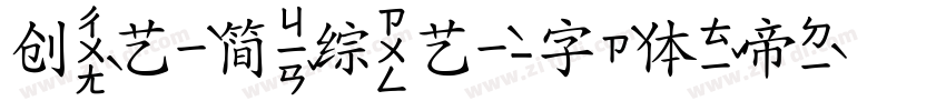创艺简综艺字体转换