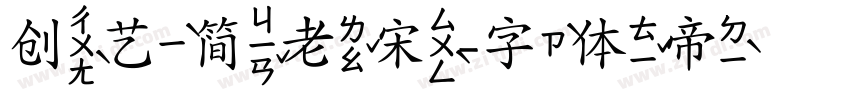 创艺简老宋字体转换