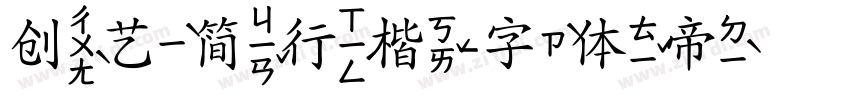 创艺简行楷字体转换