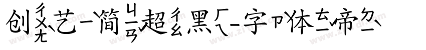 创艺简超黑字体转换