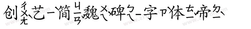 创艺简魏碑字体转换