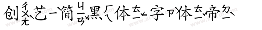 创艺简黑体字体转换