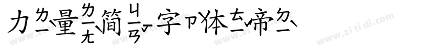 力量简字体转换