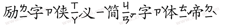 励字侠义简字体转换