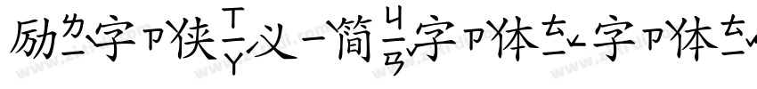 励字侠义简字体字体转换