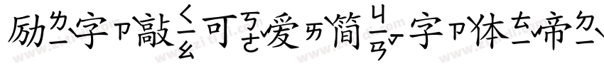 励字敲可爱简字体转换