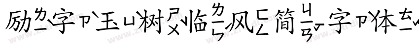 励字玉树临风简字体转换