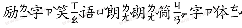 励字笑语朗朗简字体转换