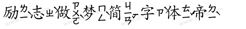 励志做梦简字体转换
