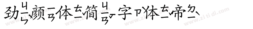 劲颜体简字体转换