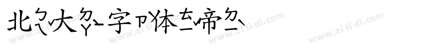 北大字体转换